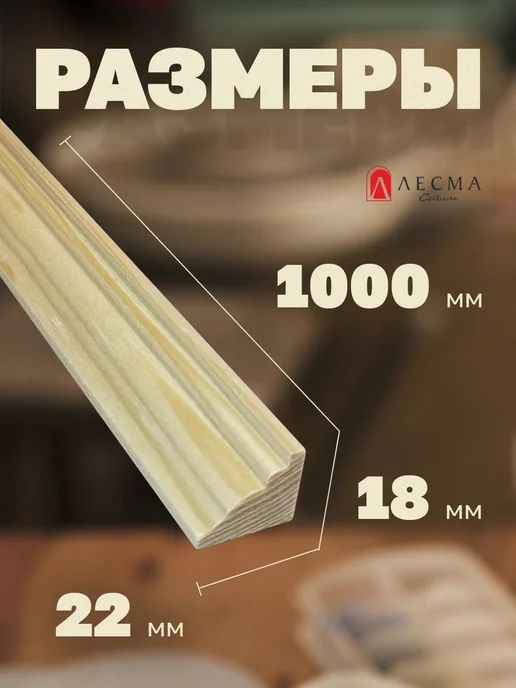 Раскладка декоративная деревянная сосна 100см 4шт, 10 шт, фото 2