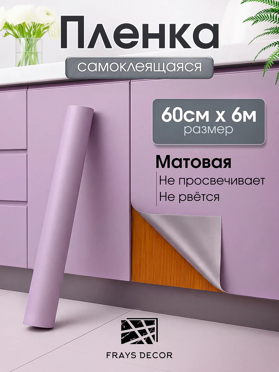 Пленка самоклеящаяся для мебели и кухни