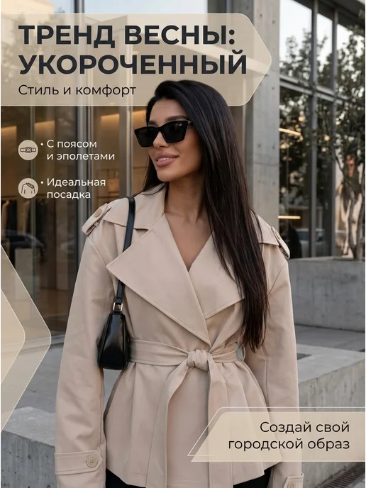 Тренч укороченный с поясом демисезонный классический, бежевый