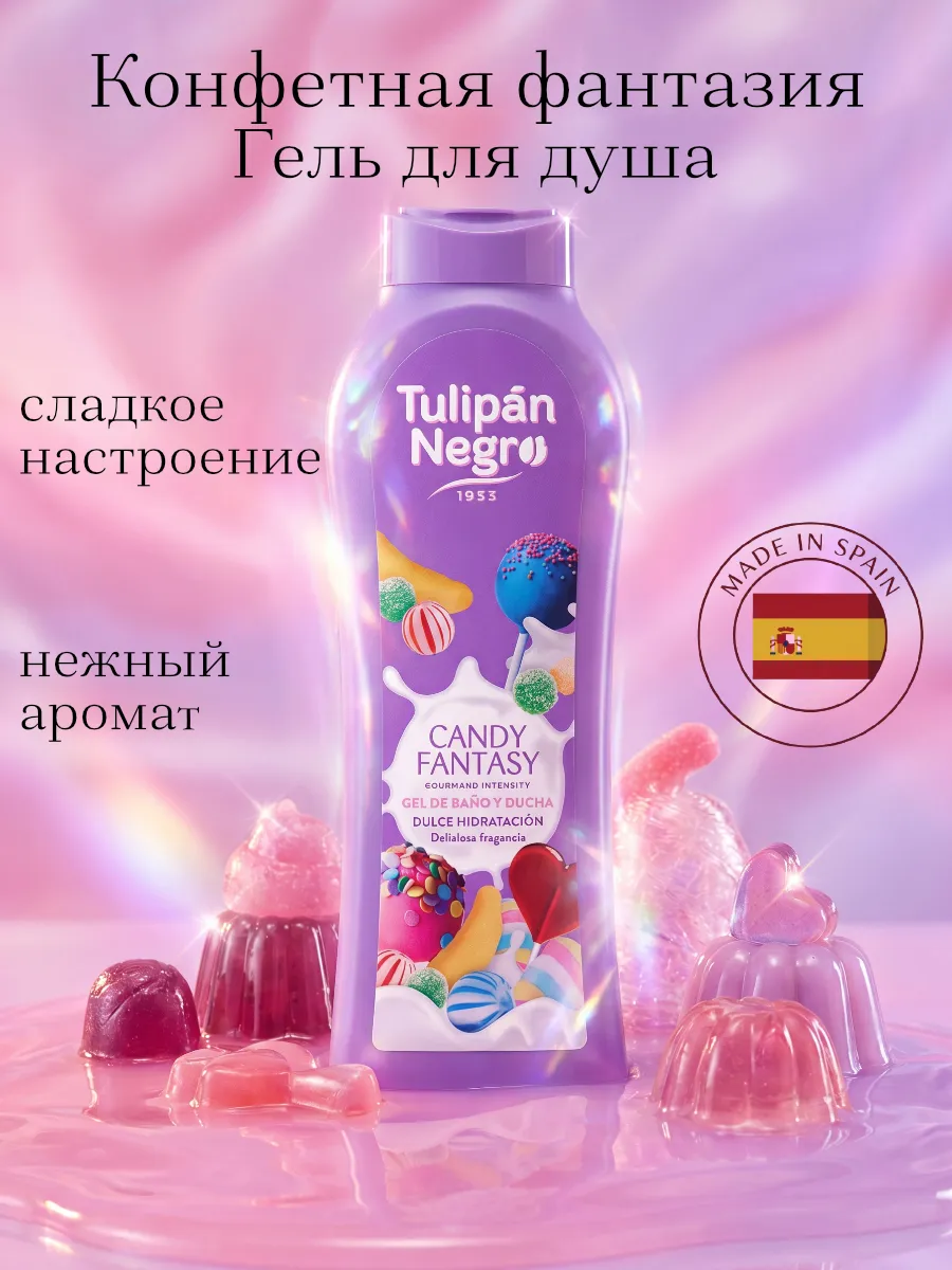 Гель для душа "Конфетная фантазия", 650 мл