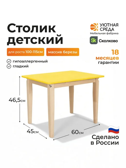 УЮТНАЯ СРЕДА Стол детский, желтый