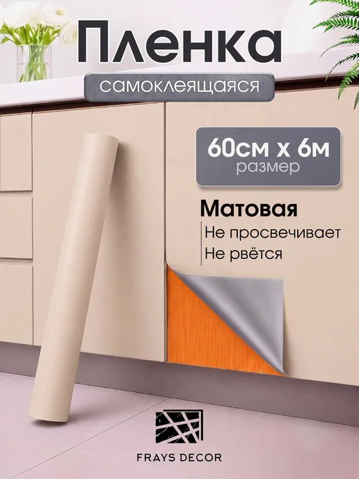 FRAYS DECOR Пленка самоклеящаяся для мебели и кухни, оранжевый