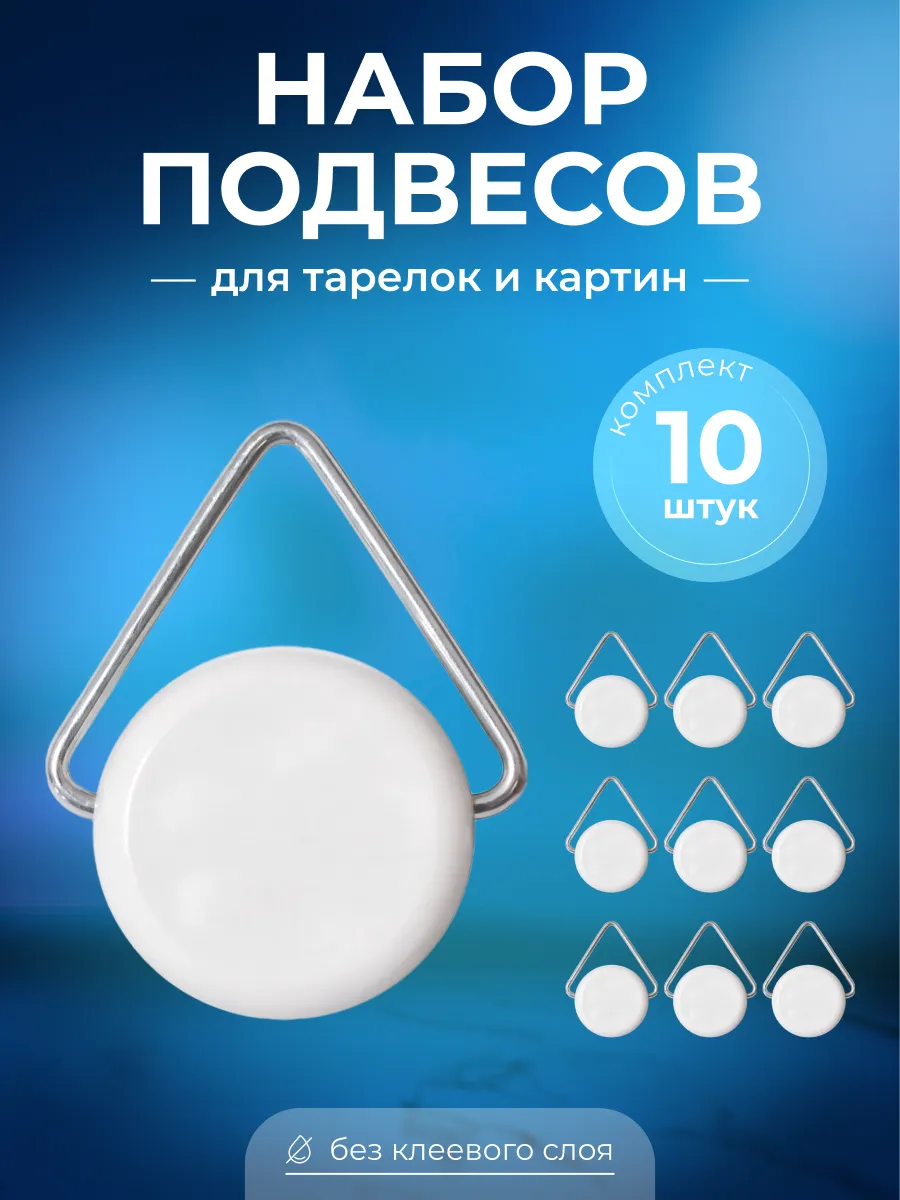 Подвес для тарелок и картин на стену 10 шт
