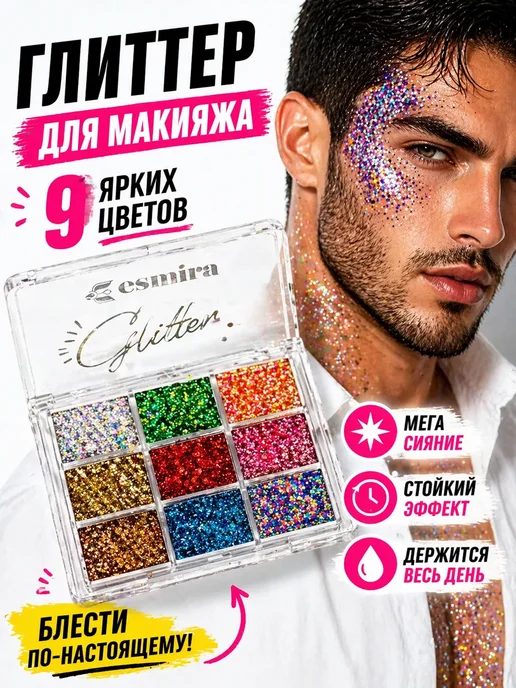 МАЛИКОН Глиттер для макияжа палетка блесток для лица и глаз, 9 цв.