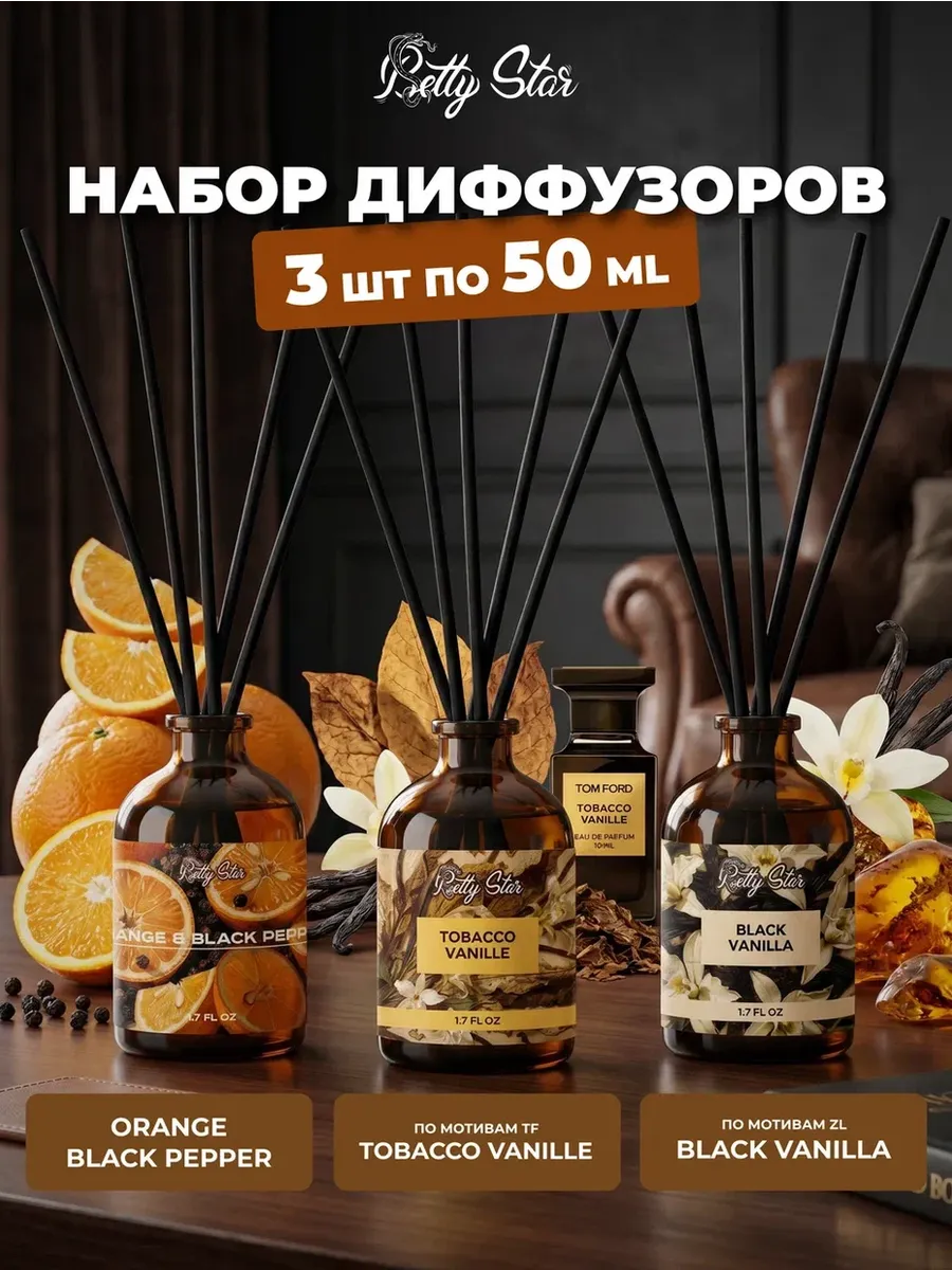 Диффузор для дома с палочками 3 штуки