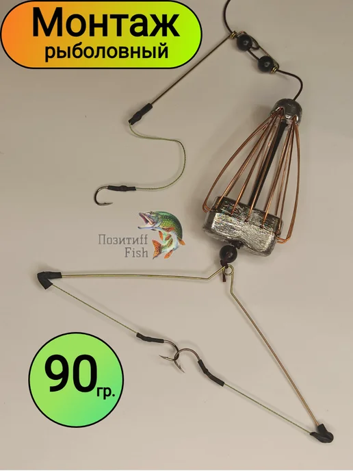 Позитиff Fish Карповый монтаж с кормушкой, для рыбалки, "Атом" 90 гр, 90 г