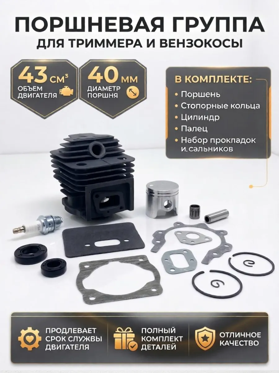 Поршневая группа для бензокосы, триммера 43 см3