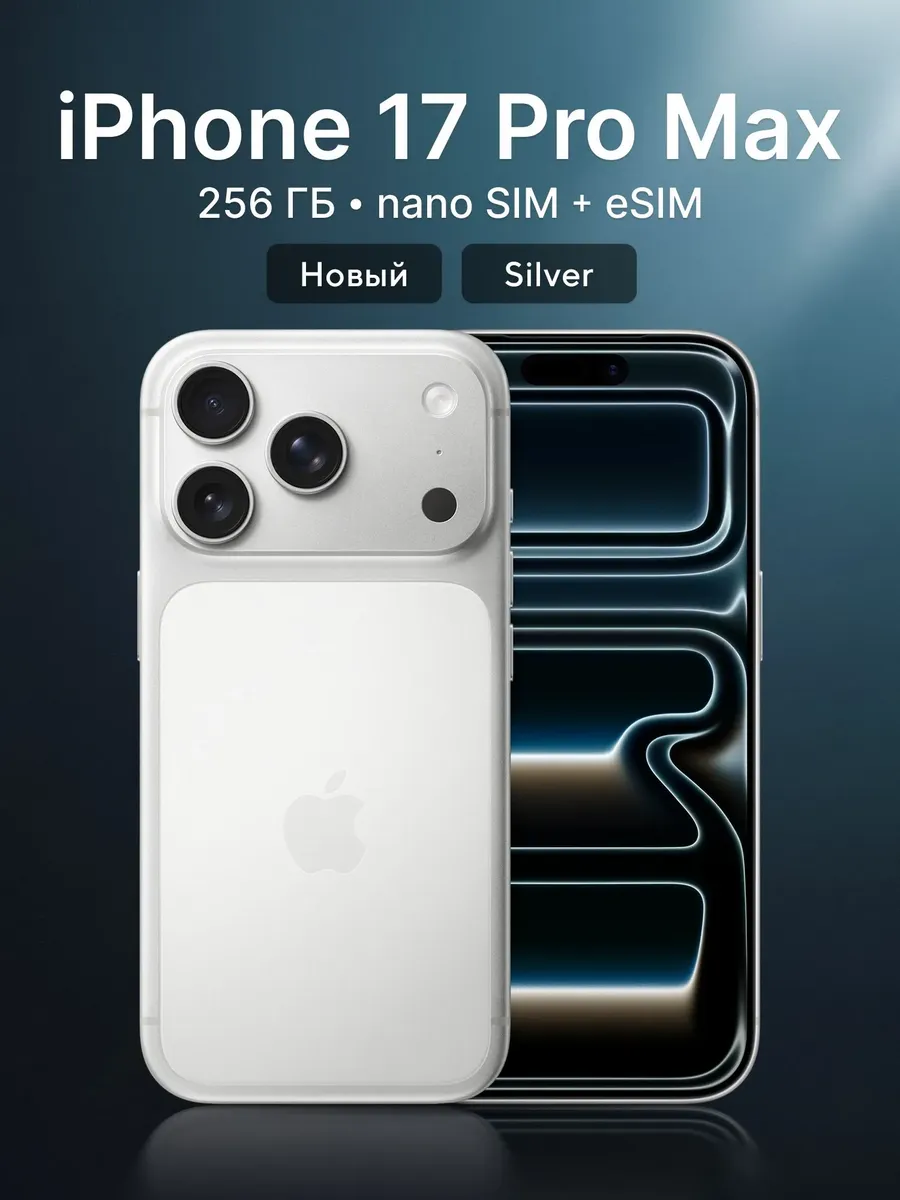 Смартфон iPhone 17 Pro Max 256GB SIM+eSIM Silver