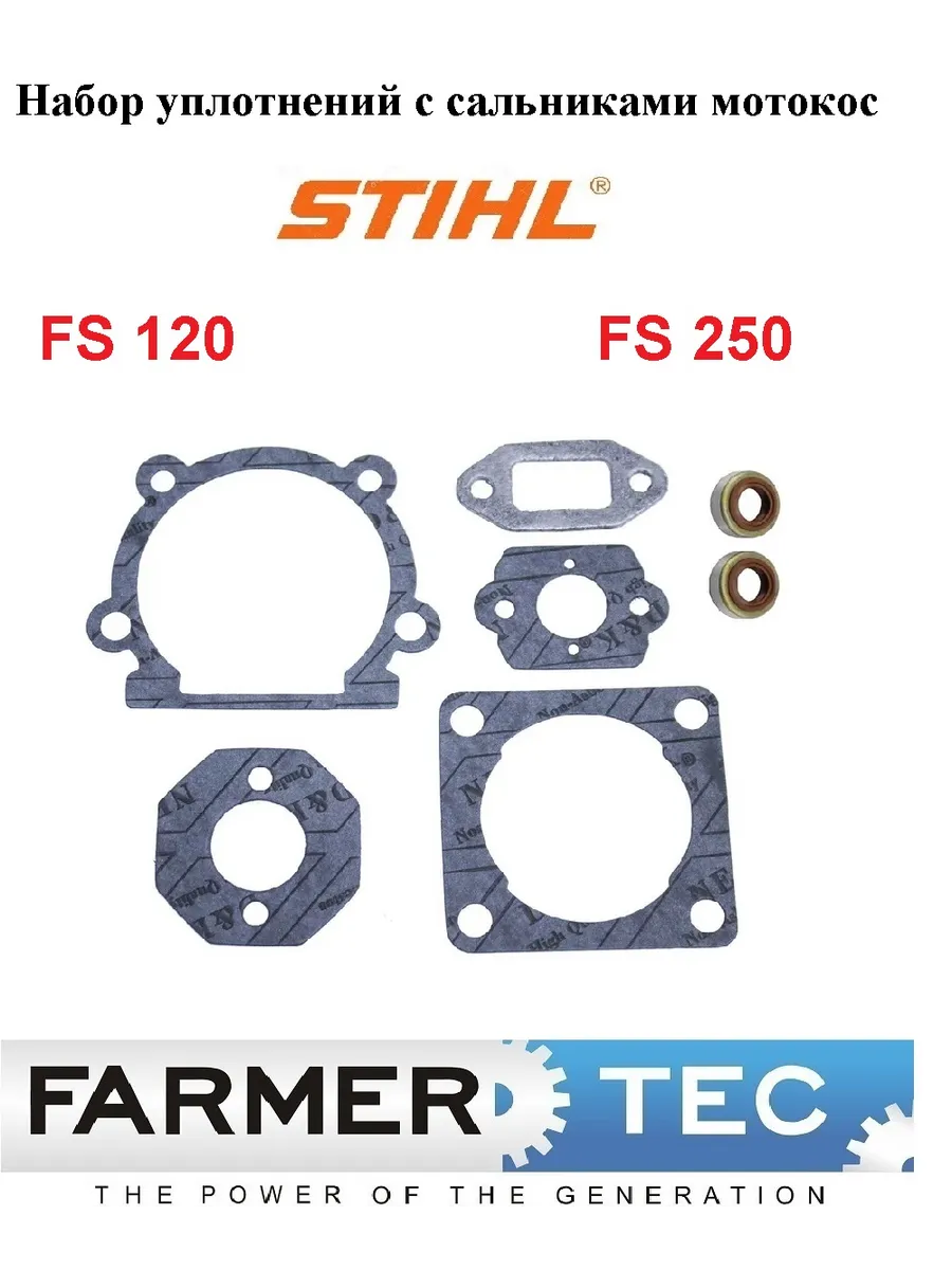 Набор уплотнений с сальниками мотокос STIHL FS120 FS250,