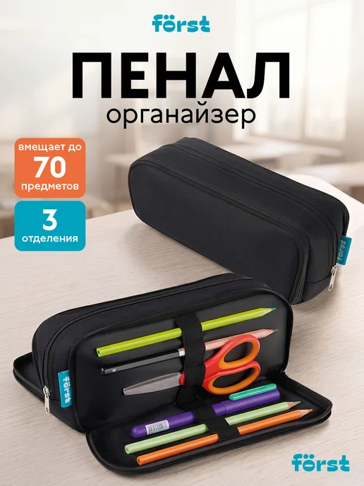 Forst Пенал-органайзер школьный, мягкий 3 отделения, черный