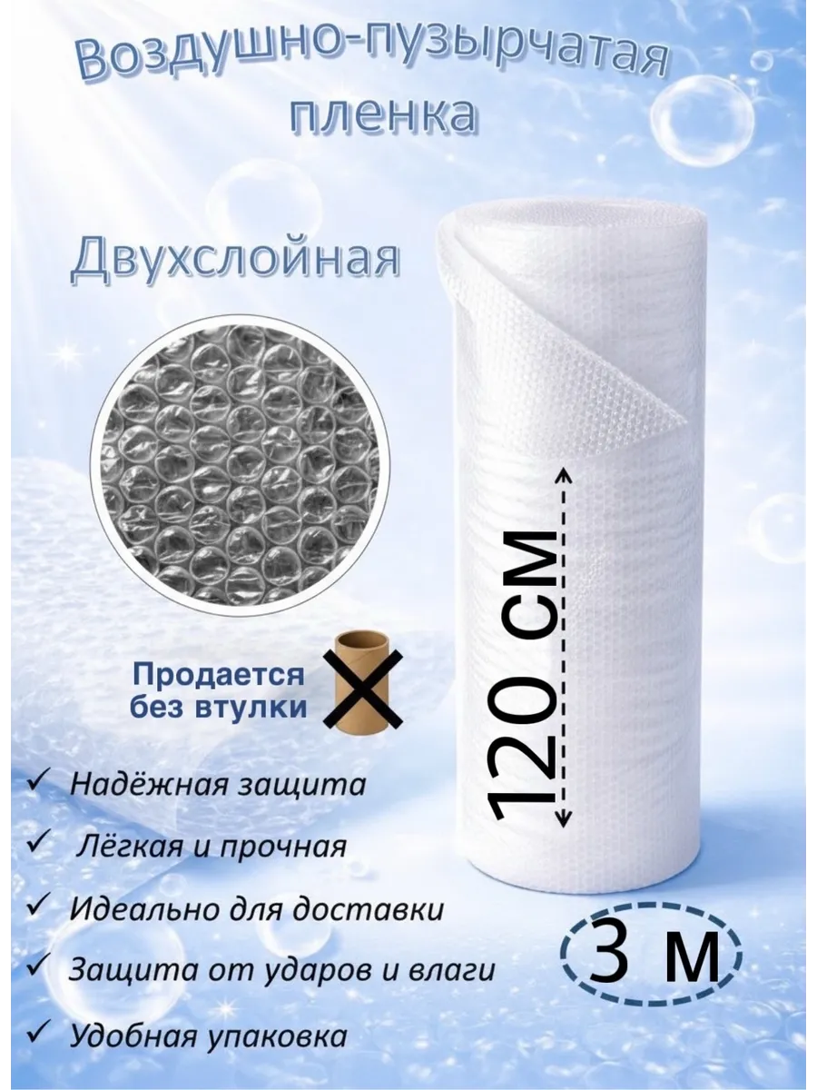 Пупырчатая пленка для упаковки 120 см на 3 метр
