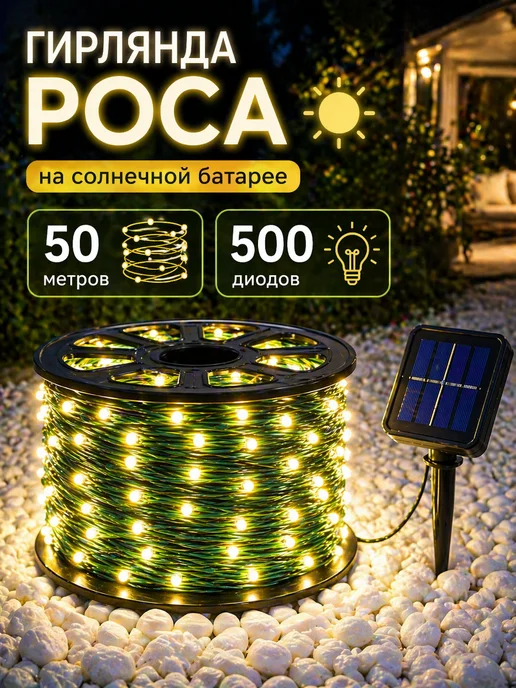 Light4Life Светильник уличный на солнечной батарее для сада 30 метров, 50 м