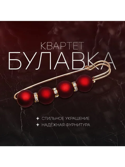Нет бренда Булавка «Квартет» 8,5 см, шар №14, цвет матовый красный в зо, 14 цв.