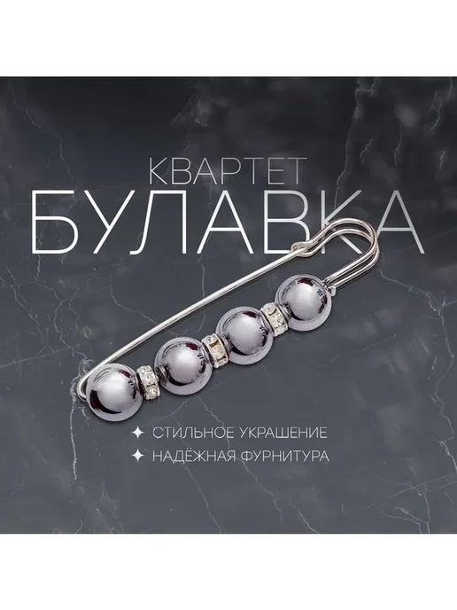 Нет бренда Булавка «Квартет» шар №14, 8,5 см, цвет глянцевый серый в се, серый