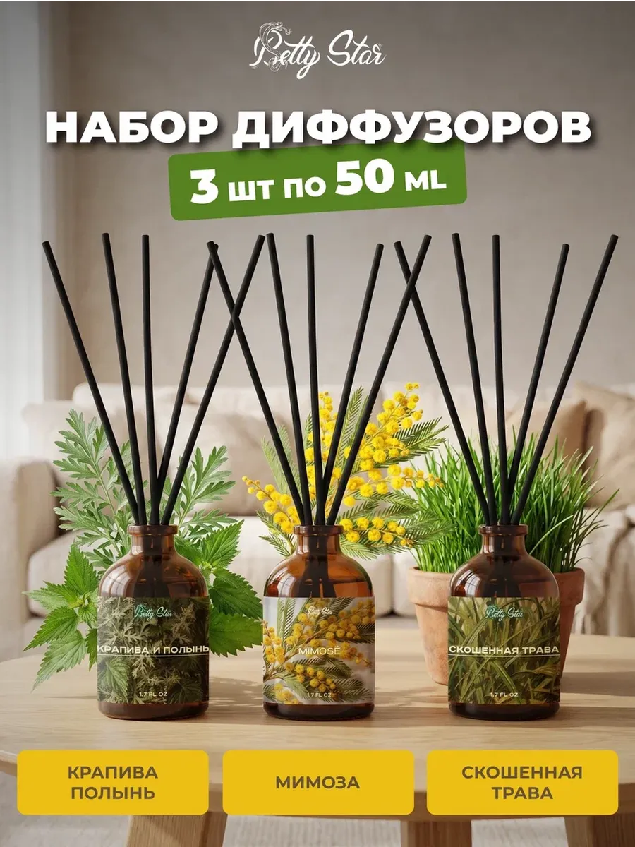 Диффузор для дома с палочками 3 штуки