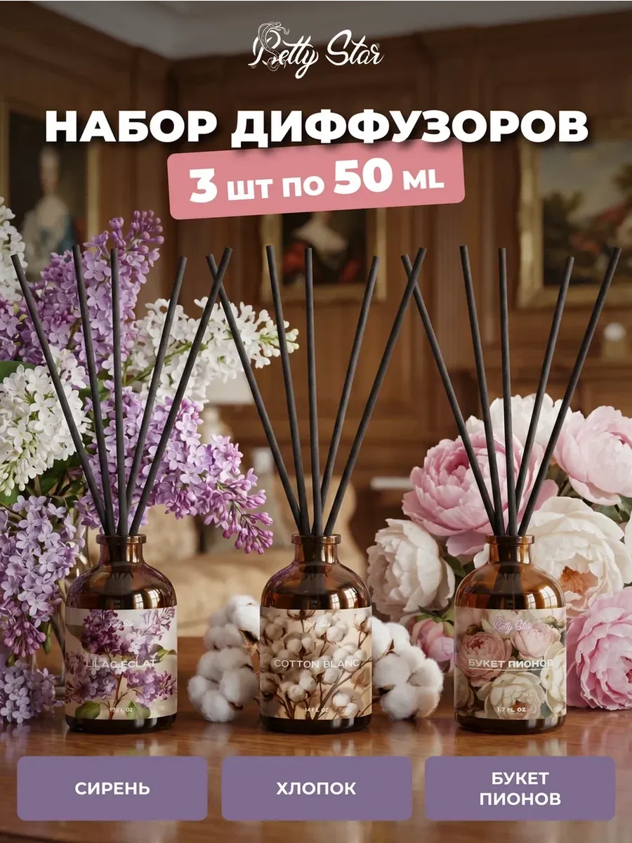 Диффузор для дома с палочками 3 штуки