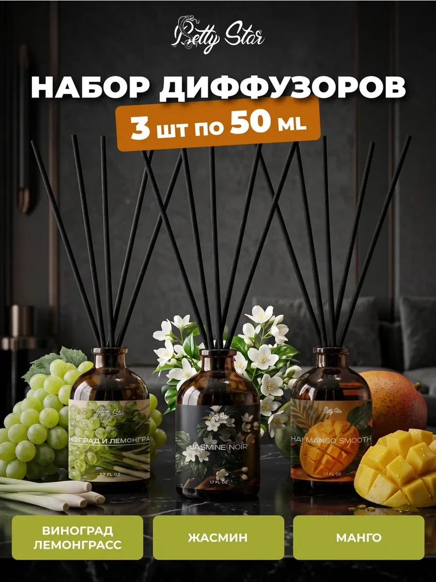 Диффузор для дома с палочками 3 штуки