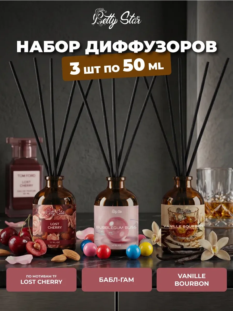 Диффузор для дома с палочками 3 штуки