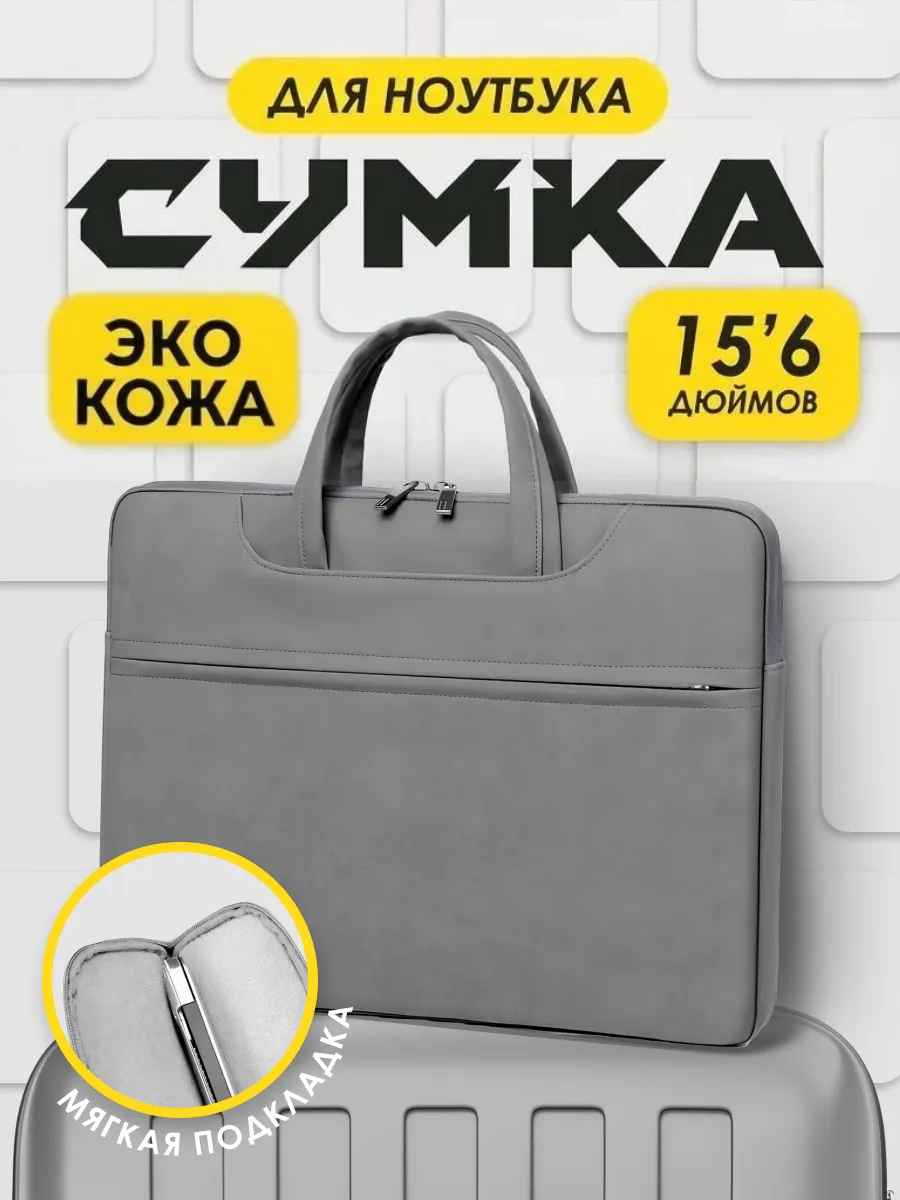 Сумка для ноутбука 14-15,6 и документов