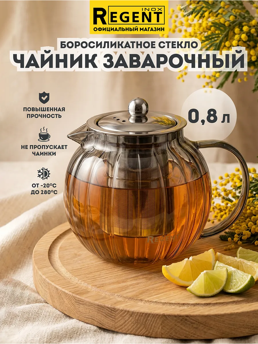 Чайник заварочный стеклянный с ситечком жаропрочный 800 мл
