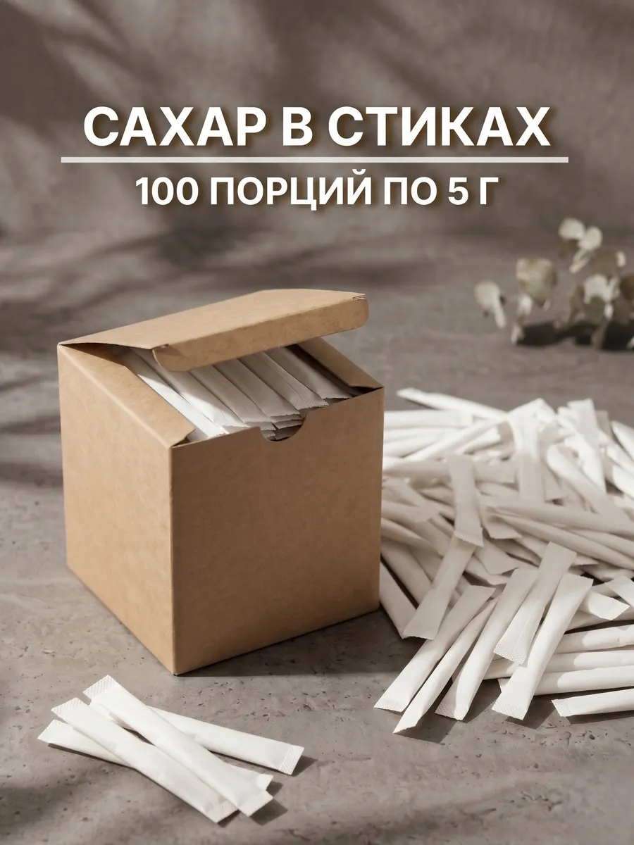 Сахар в стиках 5гр порционный белый 100 шт