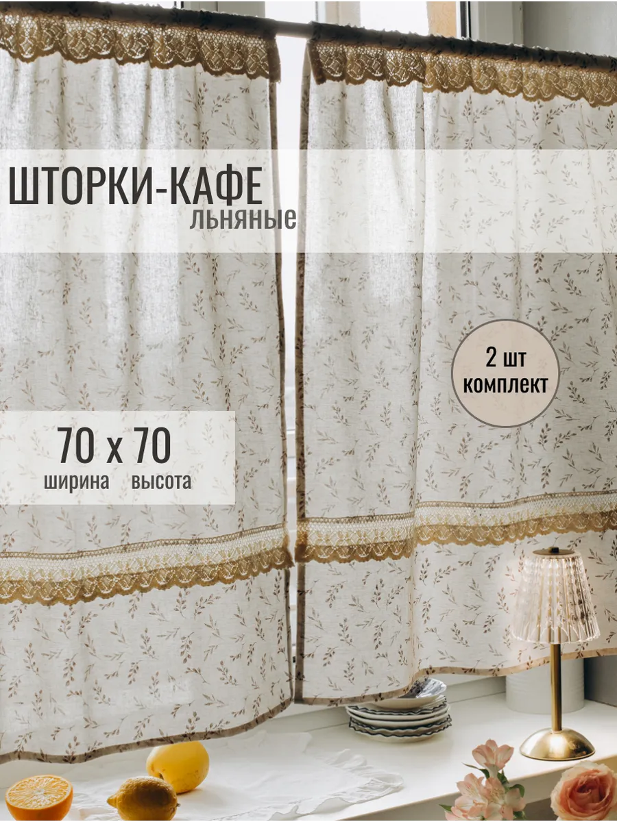 Шторки-кафе на кухню из льна 70х70 комплект 2 шт
