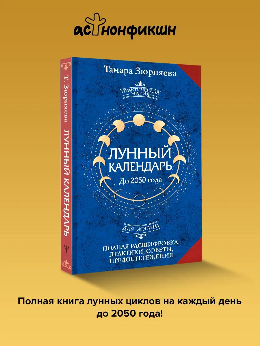 Лунный календарь на каждый день. Полная расшифровка