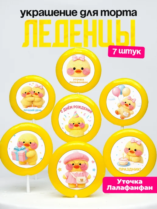 Украшение для торта Уточка Лалафанфан. Леденцы Lalafanfan