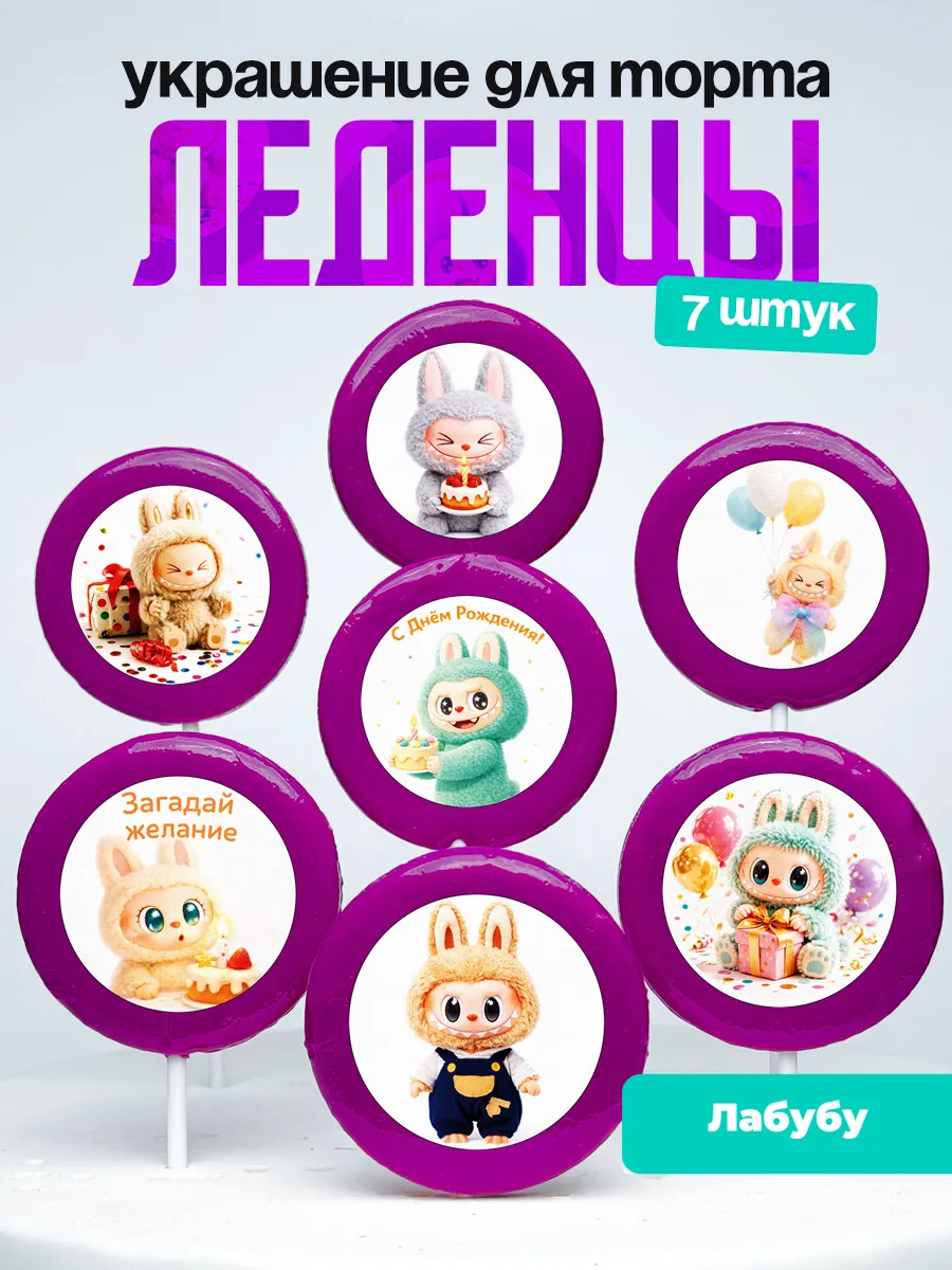 Украшение для торта Лабубу. Леденцы Labubu