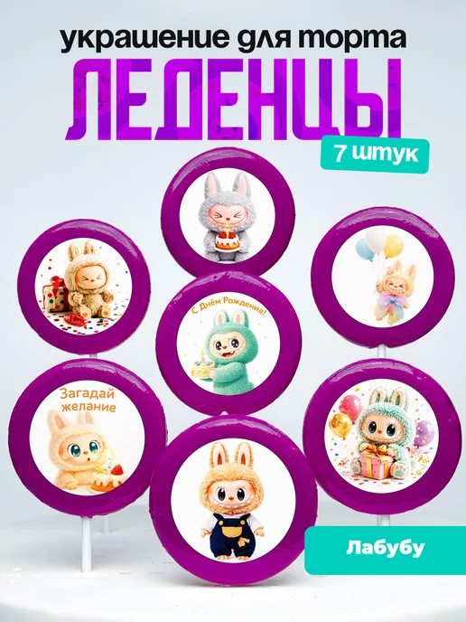 Украшение для торта Лабубу. Леденцы Labubu