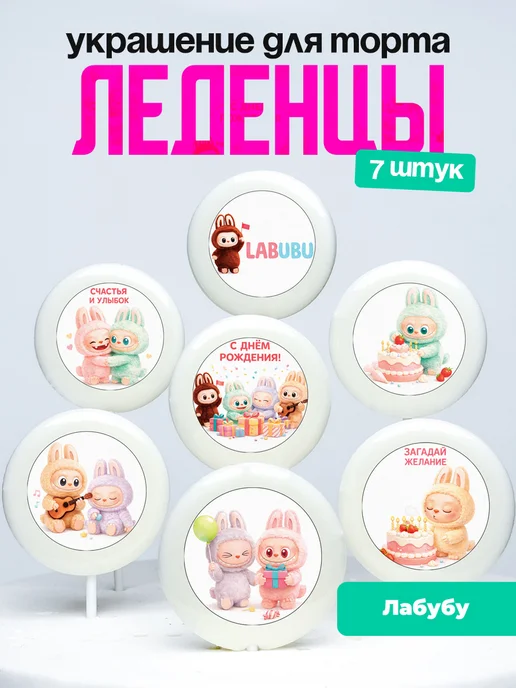 Украшение для торта Лабубу. Леденцы Labubu