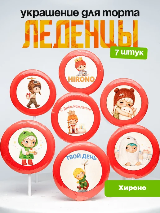 Украшение для торта Хироно. Леденцы Hirono
