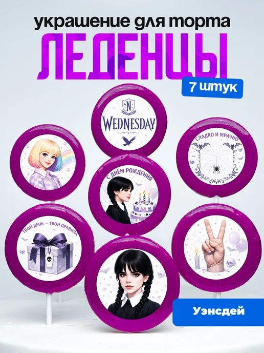 Украшение для торта Венсдей (Wednesday). Леденцы Уэнздей