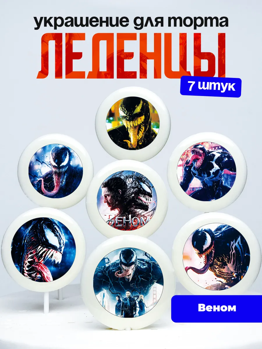 Украшение для торта Веном. Леденцы Venom