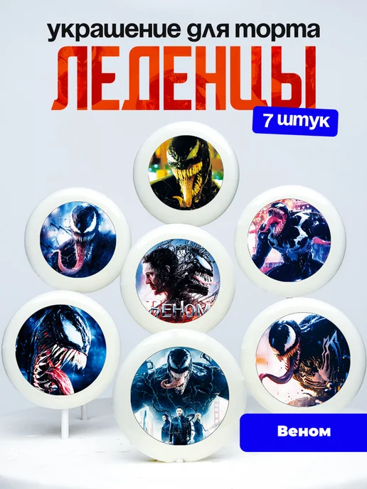 Украшение для торта Веном. Леденцы Venom