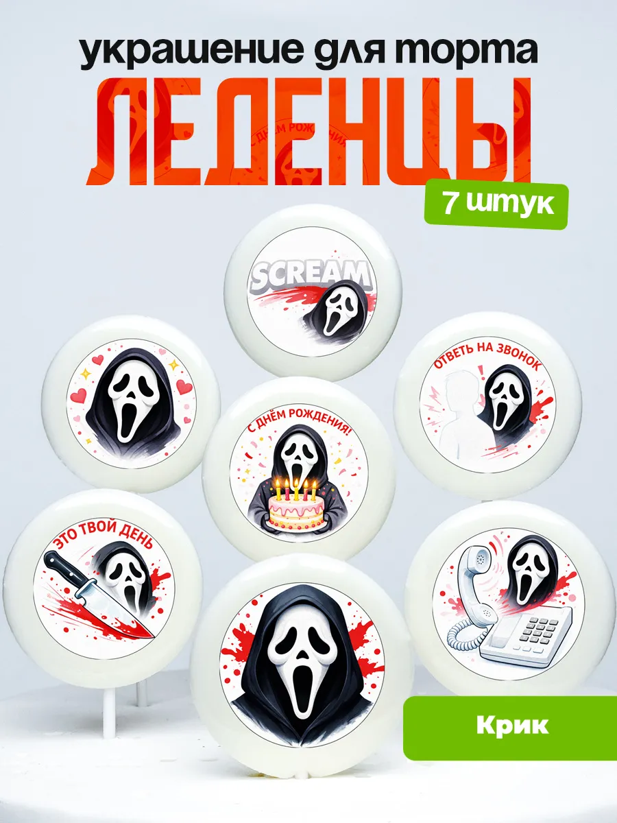 Украшение для торта Крик. Леденцы Scream