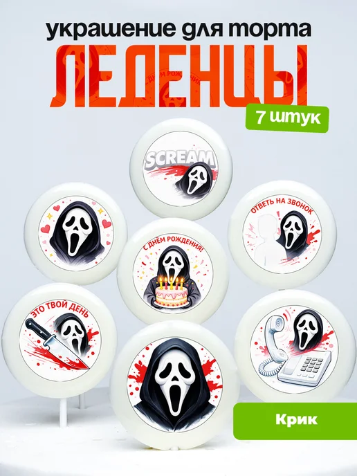 Украшение для торта Крик. Леденцы Scream