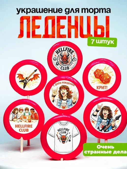 Украшение для торта Очень Странные Дела. Леденцы на торт