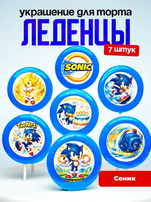 Украшение для торта Соник Супер Ёжик. Леденцы Sonic