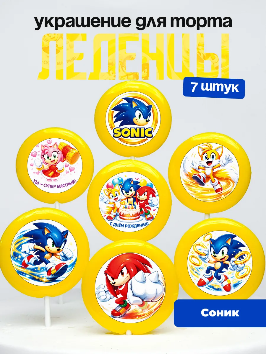 Украшение для торта Соник Супер Ёжик. Леденцы Sonic