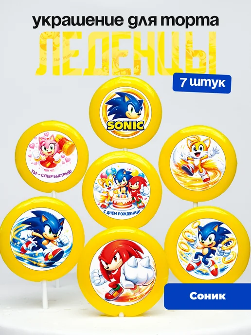 Украшение для торта Соник Супер Ёжик. Леденцы Sonic