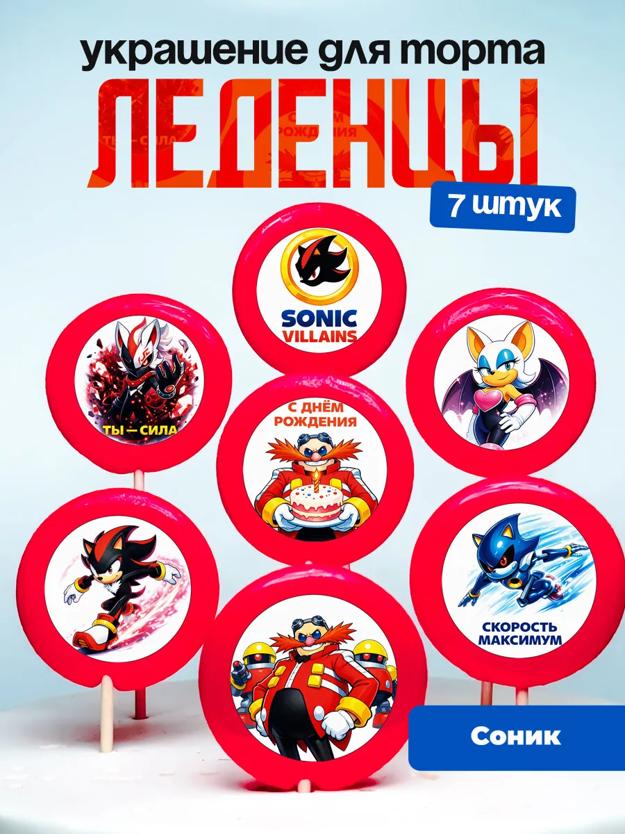 Украшение для торта Соник Супер Ёжик. Леденцы Sonic