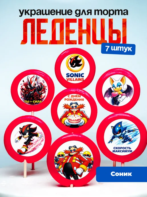 Украшение для торта Соник Супер Ёжик. Леденцы Sonic