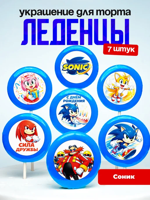 Украшение для торта Соник Супер Ёжик. Леденцы Sonic