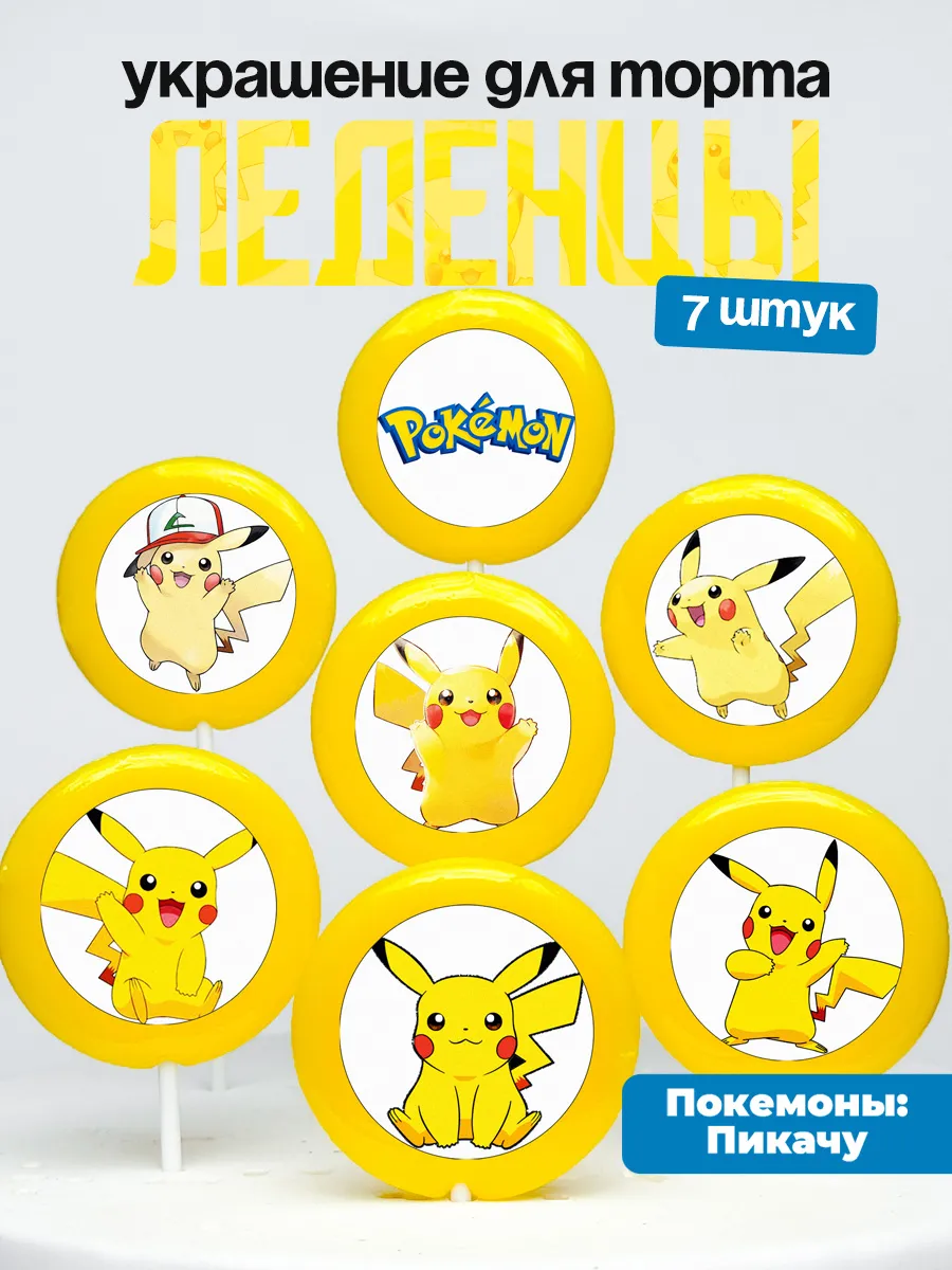 Украшение для торта Пикачу Покемоны. Леденцы Pikachu
