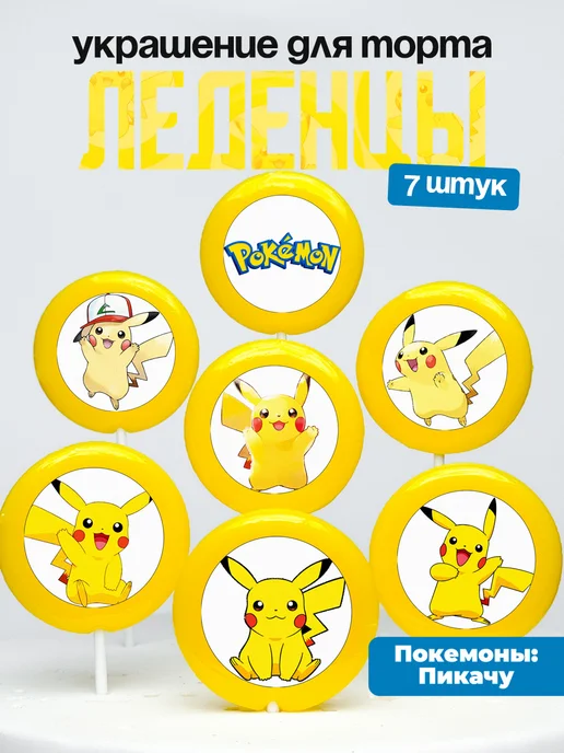Украшение для торта Пикачу Покемоны. Леденцы Pikachu