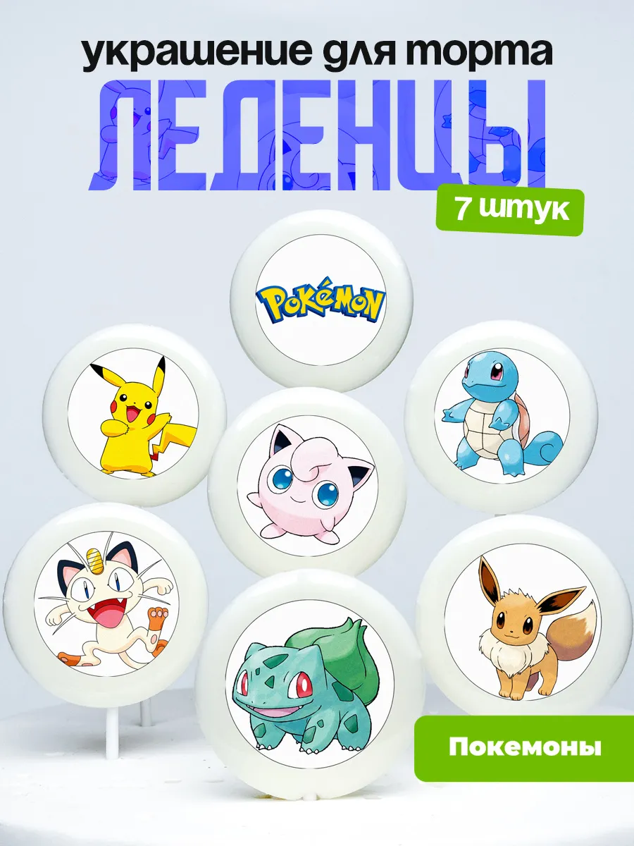 Украшение для торта Покемоны. Леденцы Pokémon