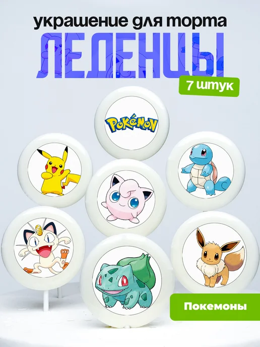 Украшение для торта Покемоны. Леденцы Pokémon