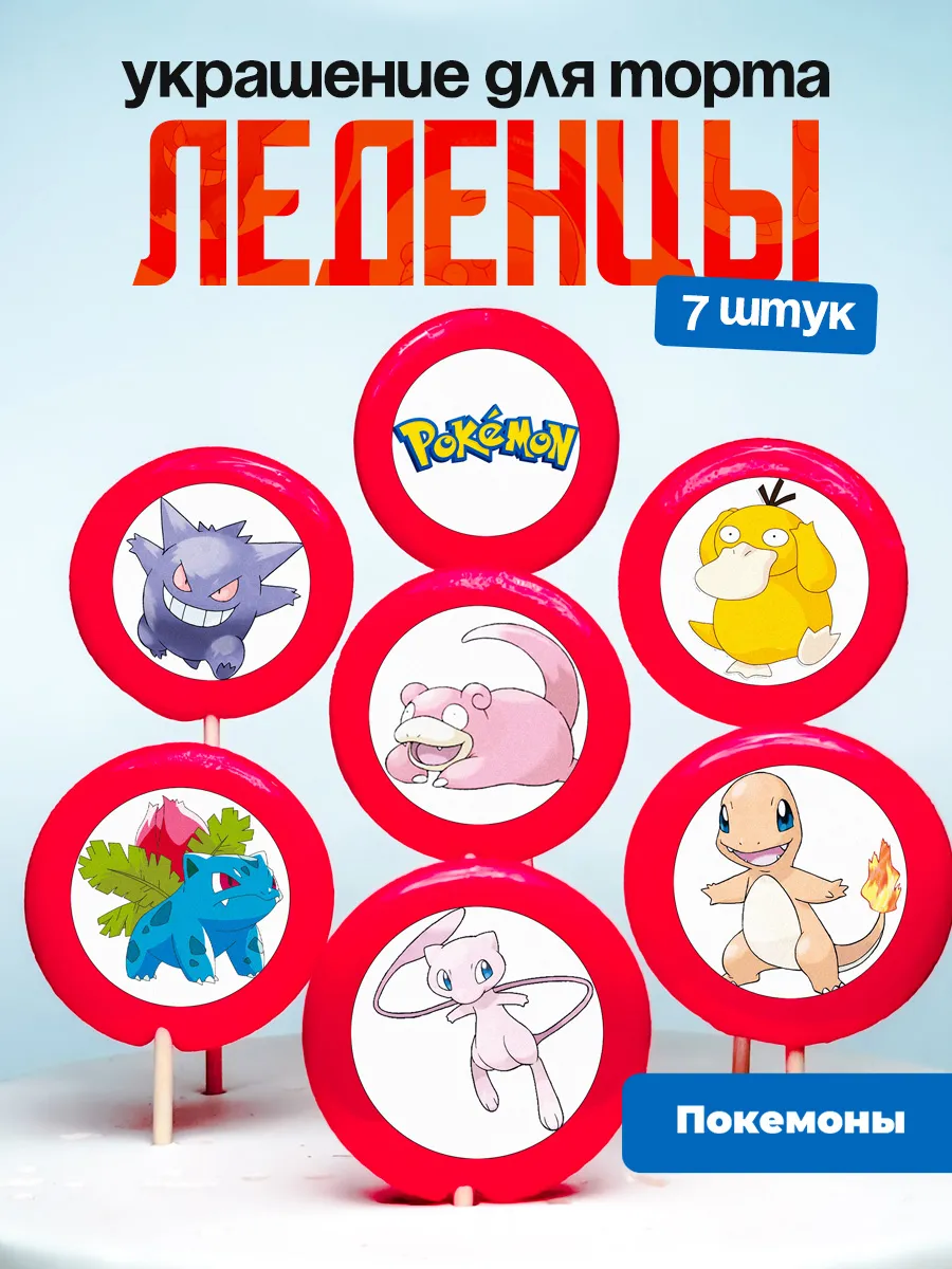 Украшение для торта Покемоны. Леденцы Pokémon