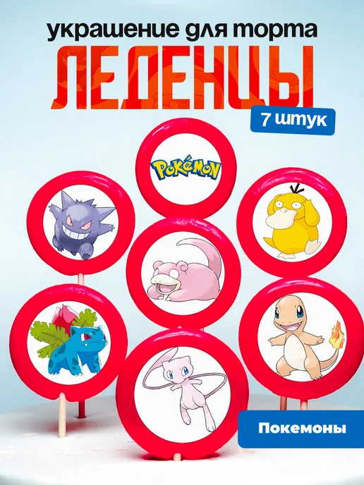 Украшение для торта Покемоны. Леденцы Pokémon